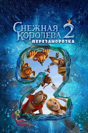 Русский Мультфильм Снежная королева 2: Перезаморозка (2014)  смотреть онлайн, а также трейлер, актеры, отзывы и другая информация на СеФил.РУ