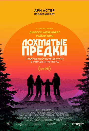 Фильм Лохматые предки (2024) (Sasquatch Sunset)  трейлер, актеры, отзывы и другая информация на СеФил.РУ