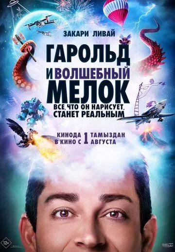 Фильм Гарольд и волшебный мелок (2024) (Harold and the Purple Crayon)  трейлер, актеры, отзывы и другая информация на СеФил.РУ