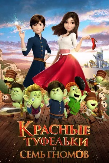 Мультфильм Красные туфельки и семь гномов (2019) (Red Shoes and the Seven Dwarfs)  трейлер, актеры, отзывы и другая информация на СеФил.РУ