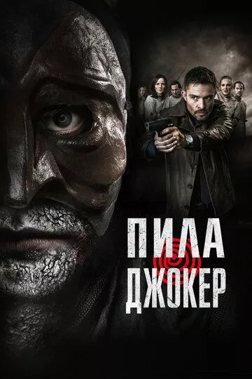 Фильм Пила. Джокер (2024) (DarkGame)  трейлер, актеры, отзывы и другая информация на СеФил.РУ