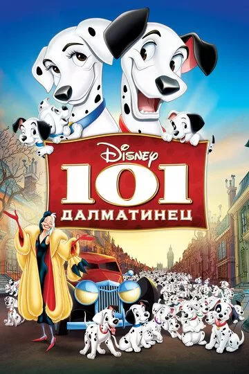 Мультфильм 101 далматинец (1961) (One Hundred and One Dalmatians)  трейлер, актеры, отзывы и другая информация на СеФил.РУ