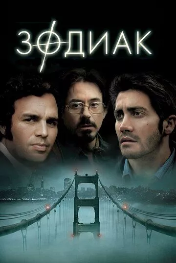 Фильм Зодиак (2007) (Zodiac)  трейлер, актеры, отзывы и другая информация на СеФил.РУ