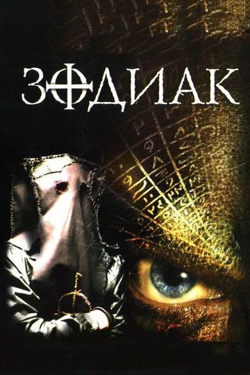 Фильм Зодиак (2003) (The Zodiac)  трейлер, актеры, отзывы и другая информация на СеФил.РУ