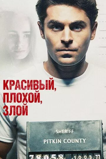 Фильм Красивый, плохой, злой (2018) (Extremely Wicked, Shockingly Evil and Vile)  трейлер, актеры, отзывы и другая информация на СеФил.РУ