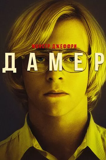 Фильм Монстр: Джеффри Дамер (2017) (My Friend Dahmer)  трейлер, актеры, отзывы и другая информация на СеФил.РУ