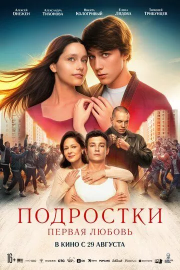 Русский Фильм Подростки. Первая любовь (2024)   трейлер, актеры, отзывы и другая информация на СеФил.РУ