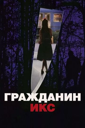 Фильм Гражданин Икс (1995) (Citizen X)  трейлер, актеры, отзывы и другая информация на СеФил.РУ