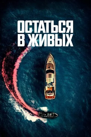 Фильм Остаться в живых (2022) (The Boat)  трейлер, актеры, отзывы и другая информация на СеФил.РУ