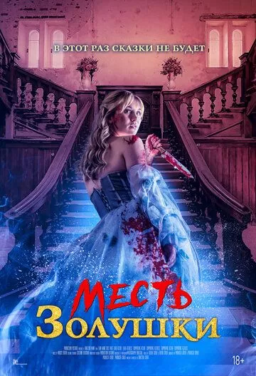 Фильм Месть Золушки (2024) (Cinderella's Revenge)  трейлер, актеры, отзывы и другая информация на СеФил.РУ