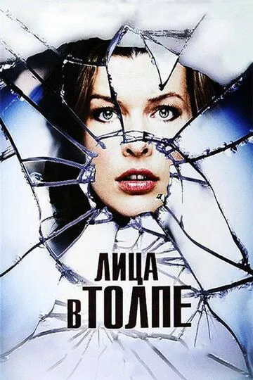 Фильм Лица в толпе (2011) (Faces in the Crowd)  трейлер, актеры, отзывы и другая информация на СеФил.РУ