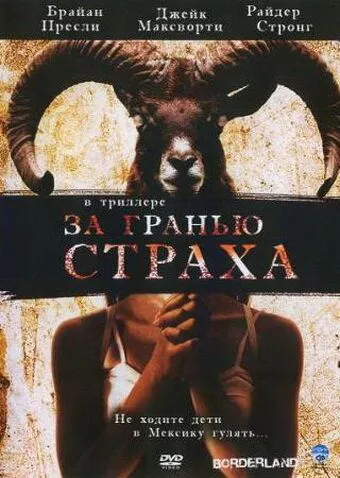 Фильм За гранью страха (2007) (Borderland)  трейлер, актеры, отзывы и другая информация на СеФил.РУ