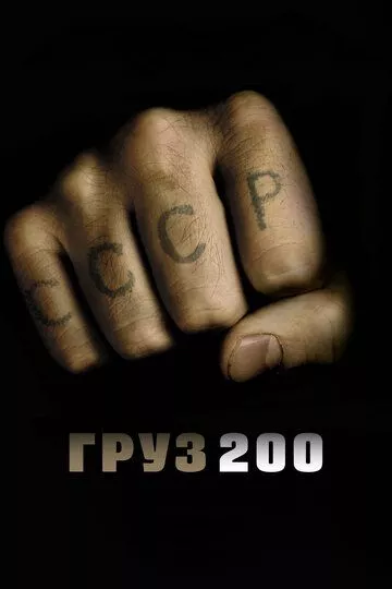 Русский Фильм Груз 200 (2007)   трейлер, актеры, отзывы и другая информация на СеФил.РУ