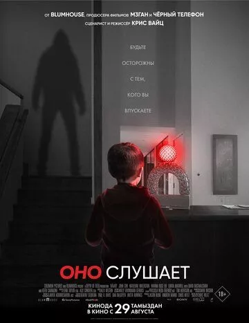 Фильм Оно слушает (2024) (AfrAId)  трейлер, актеры, отзывы и другая информация на СеФил.РУ