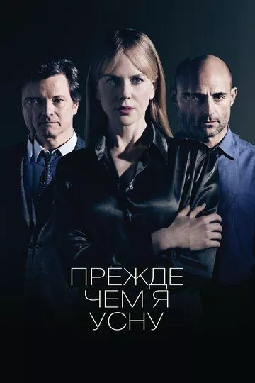 Фильм Прежде чем я усну (2013) (Before I Go to Sleep)  трейлер, актеры, отзывы и другая информация на СеФил.РУ