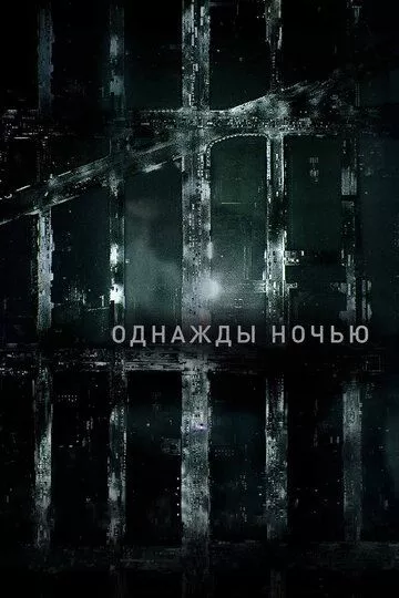 Сериал Однажды ночью (2016) (The Night Of)  трейлер, актеры, отзывы и другая информация на СеФил.РУ