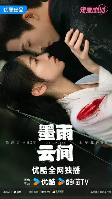 Сериал Двойник (2024) (Mo yu yun jian)  трейлер, актеры, отзывы и другая информация на СеФил.РУ