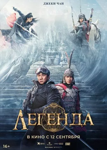 Фильм Легенда (2024) (Chuan shuo)  трейлер, актеры, отзывы и другая информация на СеФил.РУ