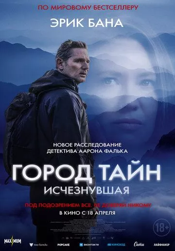 Фильм Город тайн: Исчезнувшая (2024) (Force of Nature: The Dry 2)  трейлер, актеры, отзывы и другая информация на СеФил.РУ