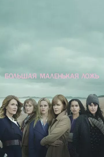 Сериал Большая маленькая ложь (2017) (Big Little Lies)  трейлер, актеры, отзывы и другая информация на СеФил.РУ