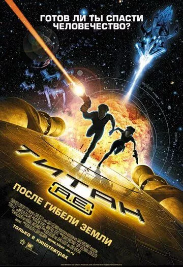 Мультфильм Титан: После гибели Земли (2000) (Titan A.E.)  трейлер, актеры, отзывы и другая информация на СеФил.РУ