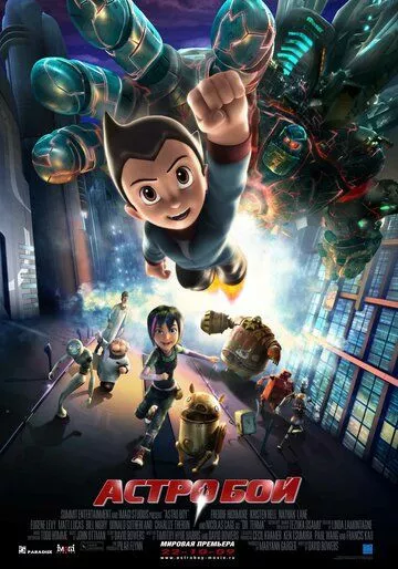 Мультфильм Астробой (2009) (Astro Boy) смотреть онлайн, а также трейлер, актеры, отзывы и другая информация на СеФил.РУ