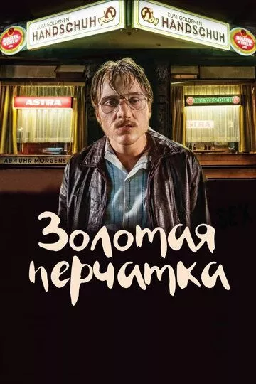 Фильм Золотая перчатка (2019) (Der goldene Handschuh)  трейлер, актеры, отзывы и другая информация на СеФил.РУ