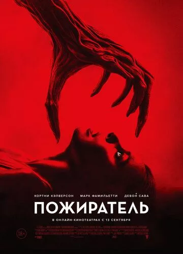 Фильм Пожиратель (2024) (Consumed)  трейлер, актеры, отзывы и другая информация на СеФил.РУ