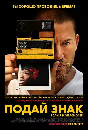 Фильм Подай знак (2024) (Blink Twice)  трейлер, актеры, отзывы и другая информация на СеФил.РУ