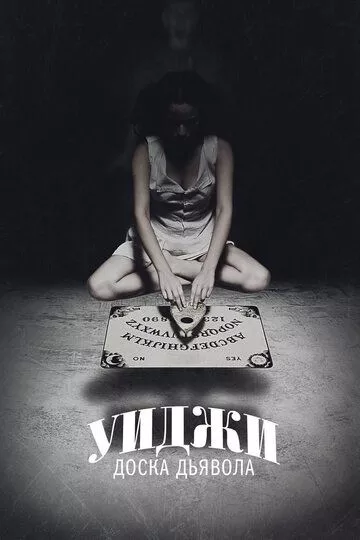 Фильм Уиджи: Доска Дьявола (2014) (Ouija)  трейлер, актеры, отзывы и другая информация на СеФил.РУ