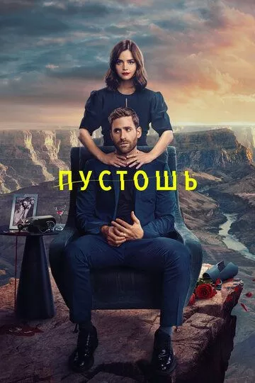 Сериал Пустошь (2023) (Wilderness)  трейлер, актеры, отзывы и другая информация на СеФил.РУ