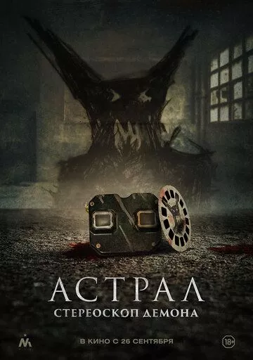 Фильм Астрал. Стереоскоп демона (2024) (Stereoscope)  трейлер, актеры, отзывы и другая информация на СеФил.РУ