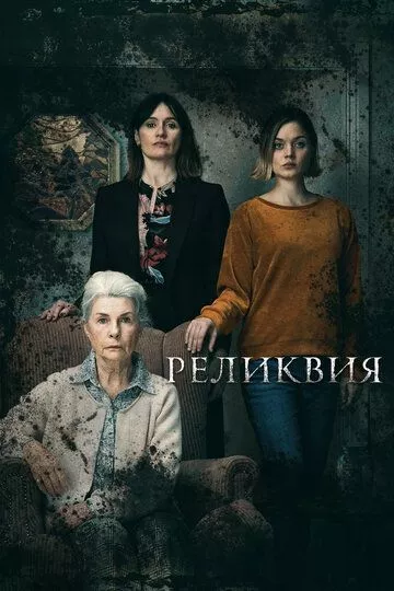 Фильм Реликвия (2020) (Relic)  трейлер, актеры, отзывы и другая информация на СеФил.РУ