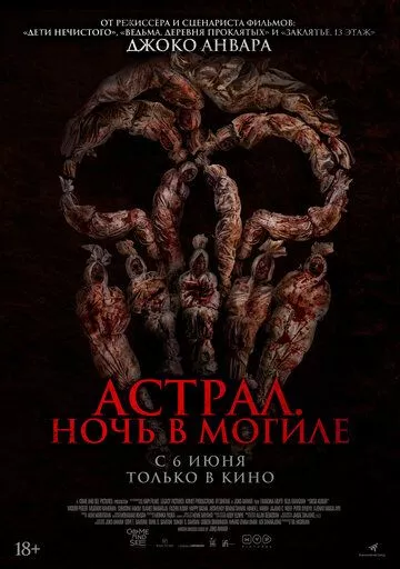 Фильм Астрал. Ночь в могиле (2024) (Siksa Kubur)  трейлер, актеры, отзывы и другая информация на СеФил.РУ