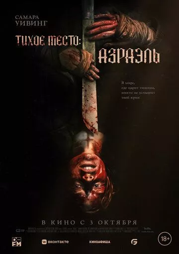 Фильм Тихое место: Азраэль (2024) (Azrael)  трейлер, актеры, отзывы и другая информация на СеФил.РУ