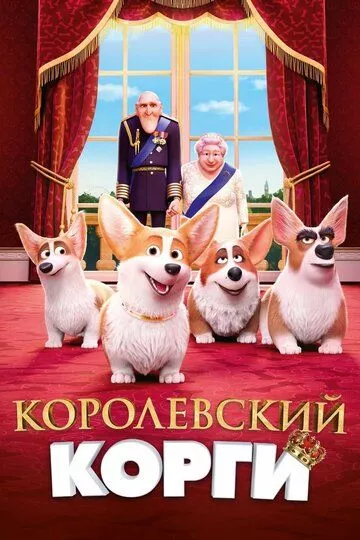 Мультфильм Королевский корги (2019) (The Queen's Corgi) смотреть онлайн, а также трейлер, актеры, отзывы и другая информация на СеФил.РУ