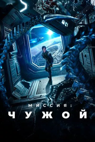 Фильм Миссия: Чужой (2024) (Xing men shen yuan)  трейлер, актеры, отзывы и другая информация на СеФил.РУ