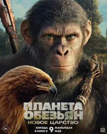 Фильм Планета обезьян: Новое царство (2024) (Kingdom of the Planet of the Apes)  трейлер, актеры, отзывы и другая информация на СеФил.РУ