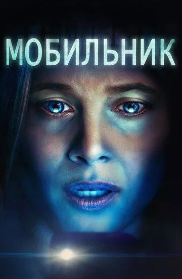 Фильм Мобильник (2024) (Cellphone)  трейлер, актеры, отзывы и другая информация на СеФил.РУ