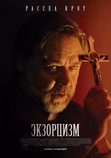 Фильм Экзорцизм (2024) (The Exorcism)  трейлер, актеры, отзывы и другая информация на СеФил.РУ