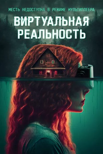 Фильм Виртуальная реальность (2024) (ClearMind)  трейлер, актеры, отзывы и другая информация на СеФил.РУ