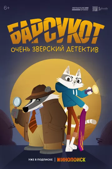 Мультфильм Барсукот. Очень зверский детектив (2024) (Beastly Crimes)  трейлер, актеры, отзывы и другая информация на СеФил.РУ