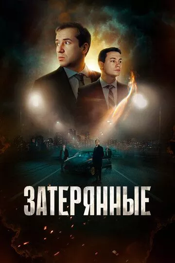 Русский Фильм Затерянные (2024)   трейлер, актеры, отзывы и другая информация на СеФил.РУ