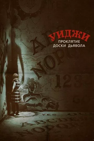 Фильм Уиджи. Проклятие доски дьявола (2016) (Ouija: Origin of Evil)  трейлер, актеры, отзывы и другая информация на СеФил.РУ