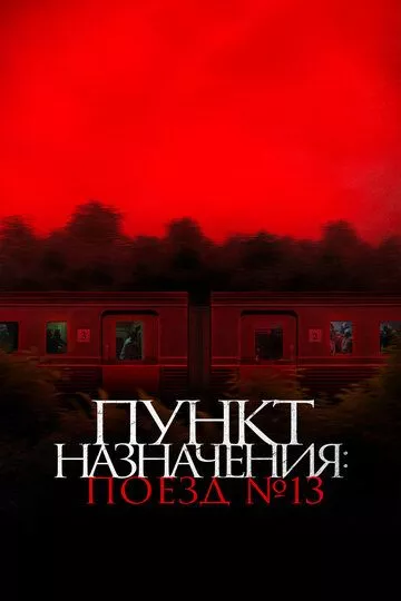 Фильм Пункт назначения: Поезд № 13 (2024) (Kereta Berdarah)  трейлер, актеры, отзывы и другая информация на СеФил.РУ