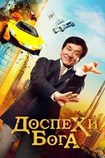 Фильм Доспехи бога: В поисках сокровищ (2017) (Gong fu yu jia)  трейлер, актеры, отзывы и другая информация на СеФил.РУ