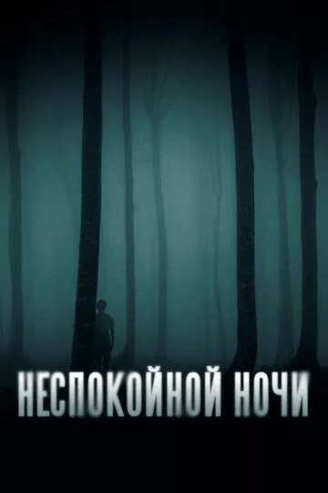  Неспокойной ночи (2023) (Nightman)  трейлер, актеры, отзывы и другая информация на СеФил.РУ