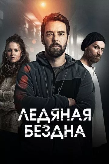 Сериал Ледяная бездна (2021) (Hautalehto: Kylmä syli)  трейлер, актеры, отзывы и другая информация на СеФил.РУ