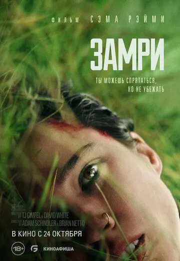 Фильм Замри (2024) (Don't Move)  трейлер, актеры, отзывы и другая информация на СеФил.РУ