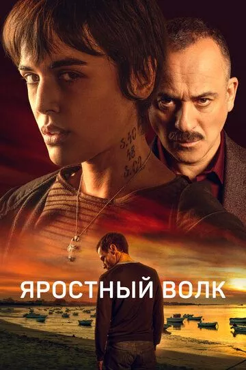 Фильм Яростный волк (2023) (Lobo feroz)  трейлер, актеры, отзывы и другая информация на СеФил.РУ